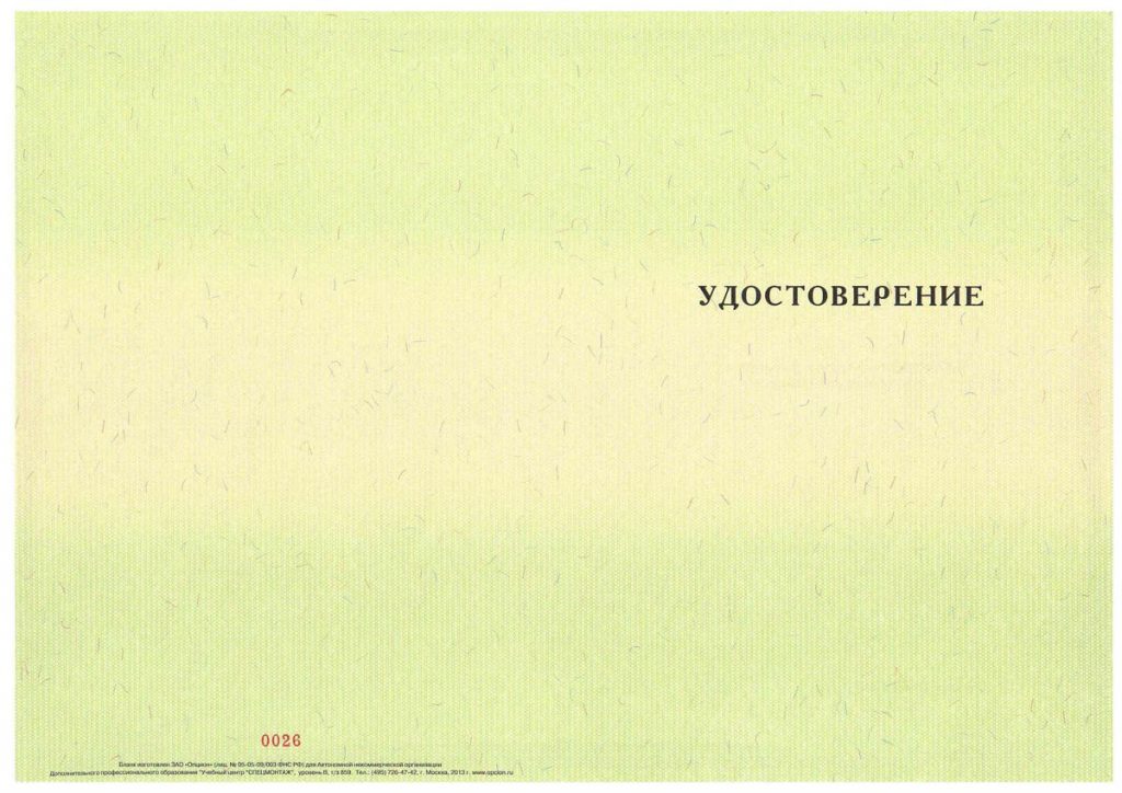 Удостоверение о повышении квалификации АО ДПО 'Учебный центр 'СПЕЦМОНТАЖ'