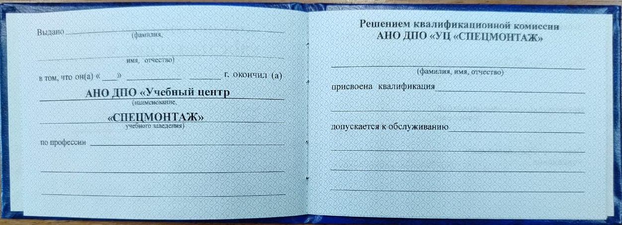 Удостоверение АНО ДПО «УЦ «СПЕЦМОНТАЖ» о Присвоении квалификации (разворот)